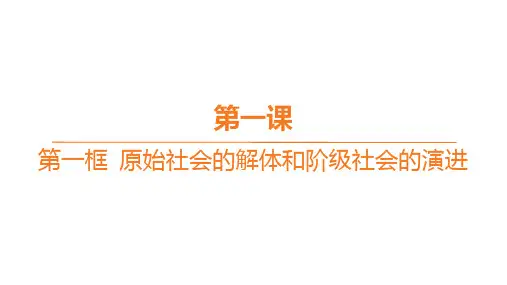 高中思想政治必修第一册精品课件 分层作业 第一课 第一框 原始社会的解体和阶级社会的演进
