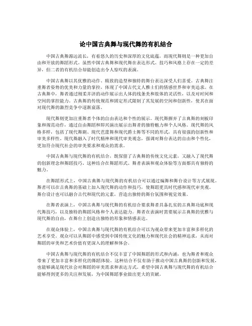 论中国古典舞与现代舞的有机结合