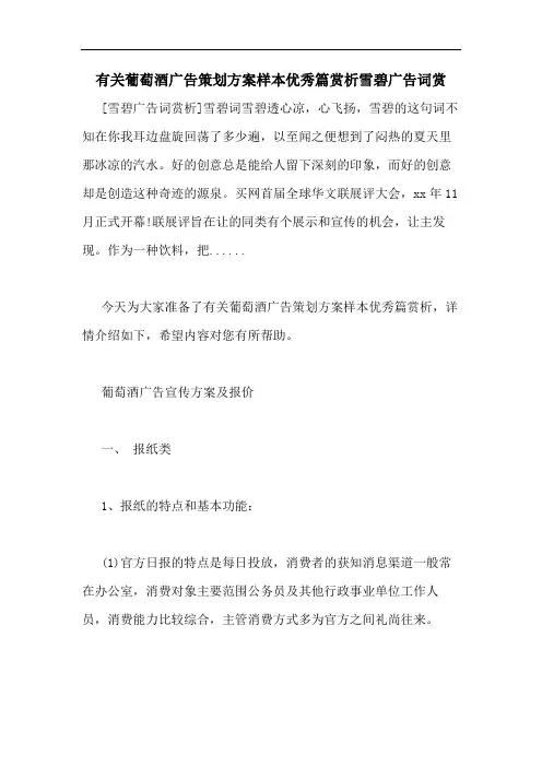 有关葡萄酒广告策划方案样本优秀篇赏析雪碧广告词赏