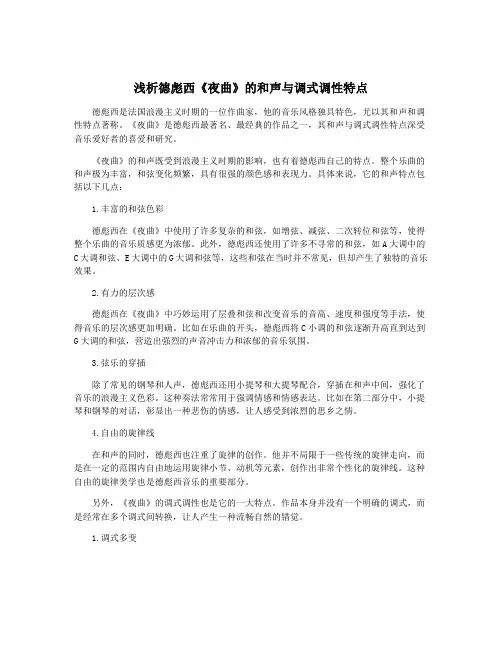 浅析德彪西《夜曲》的和声与调式调性特点