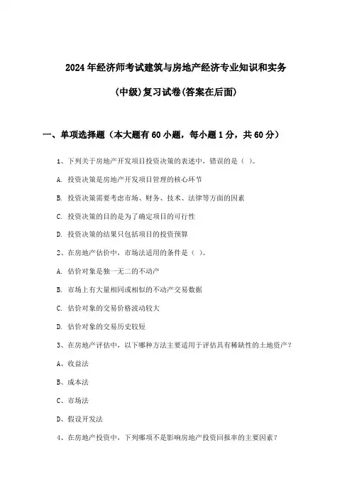 建筑与房地产经济专业知识和实务经济师考试(中级)试卷及解答参考(2024年)