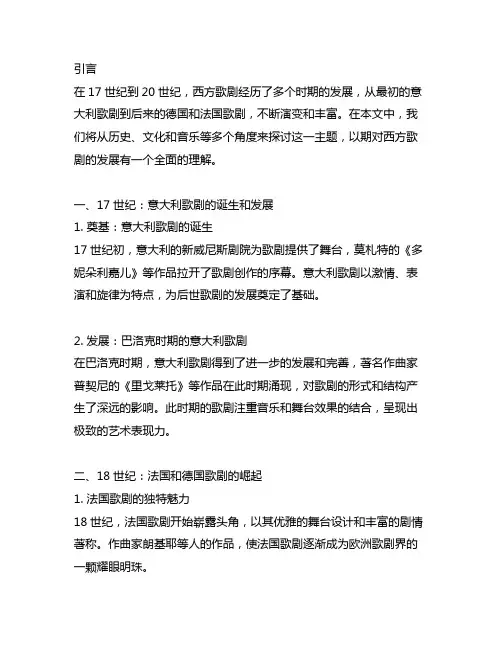 17世纪到20世纪西方歌剧的发展