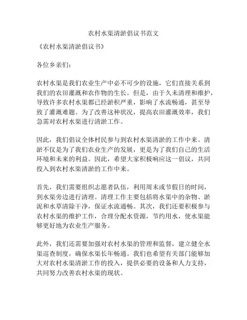 农村水渠清淤倡议书范文