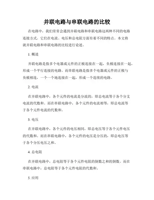 并联电路与串联电路的比较