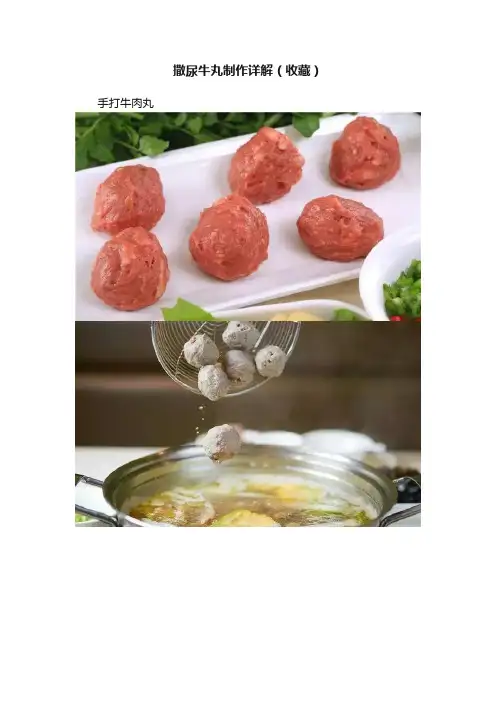 撒尿牛丸制作详解（收藏）