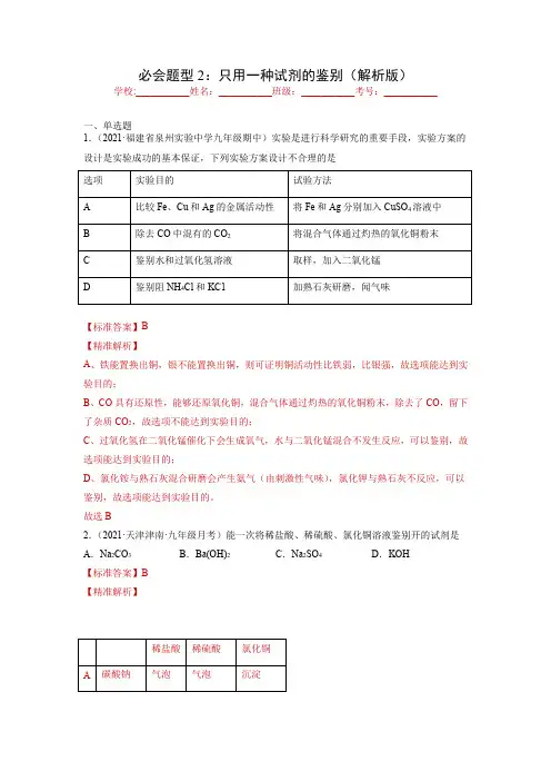 2022年中考化学实验题分类专练题型专练：只用一种试剂的鉴别(解析版)