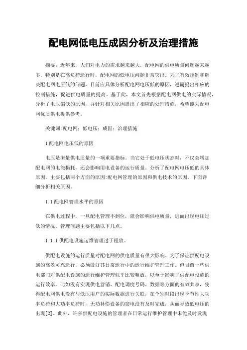 配电网低电压成因分析及治理措施