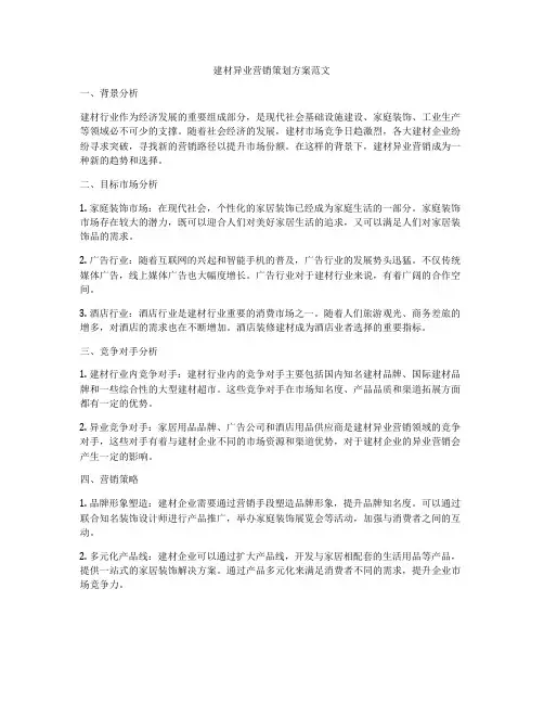 建材异业营销策划方案范文
