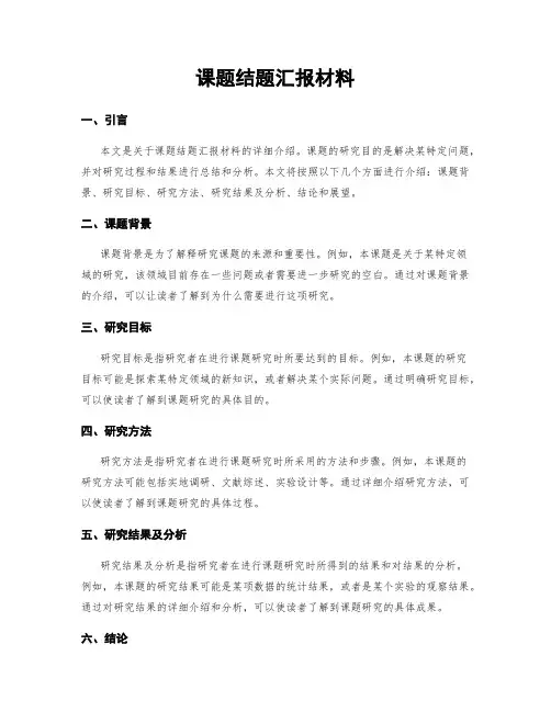 课题结题汇报材料