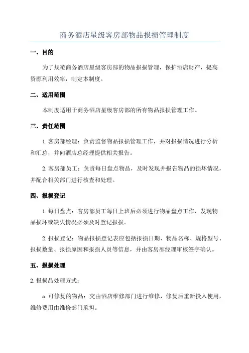 商务酒店星级客房部物品报损管理制度