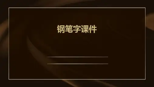 钢笔字课件