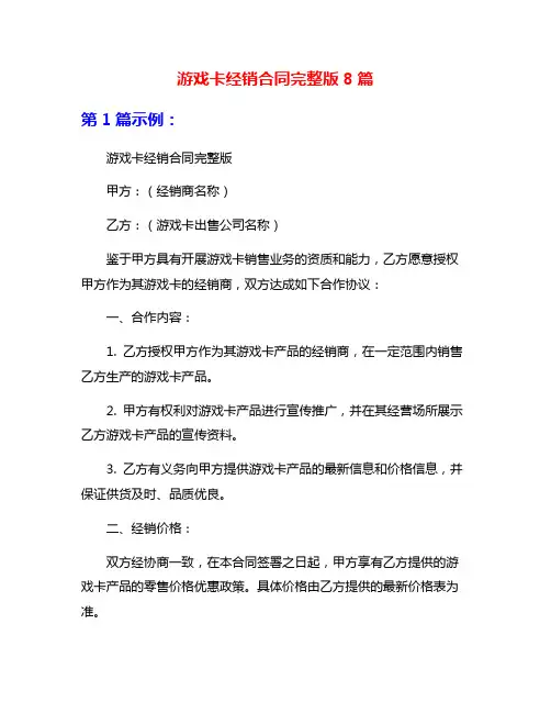 游戏卡经销合同完整版8篇