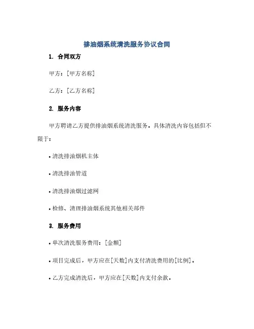 排油烟系统清洗服务协议合同(范本文)
