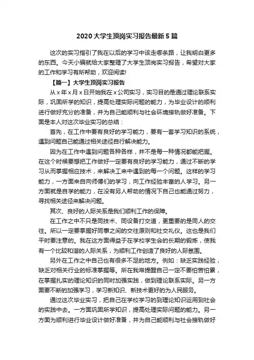 2020大学生顶岗实习报告最新5篇