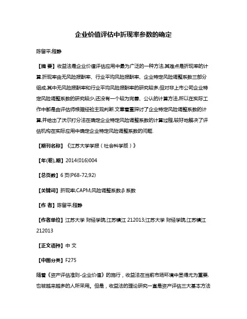 企业价值评估中折现率参数的确定