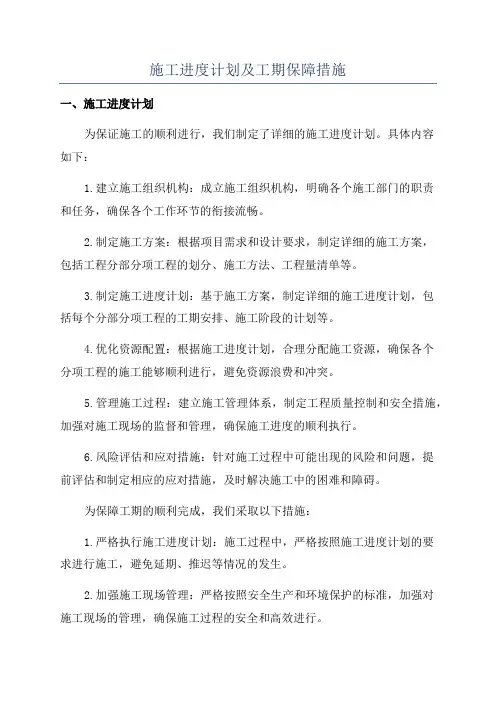 施工进度计划及工期保障措施