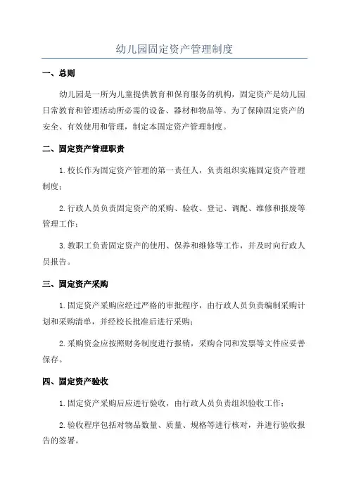 幼儿园固定资产管理制度