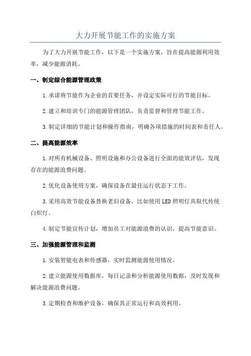 大力开展节能工作的实施方案