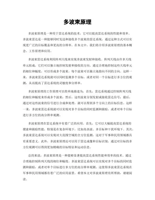 多波束原理