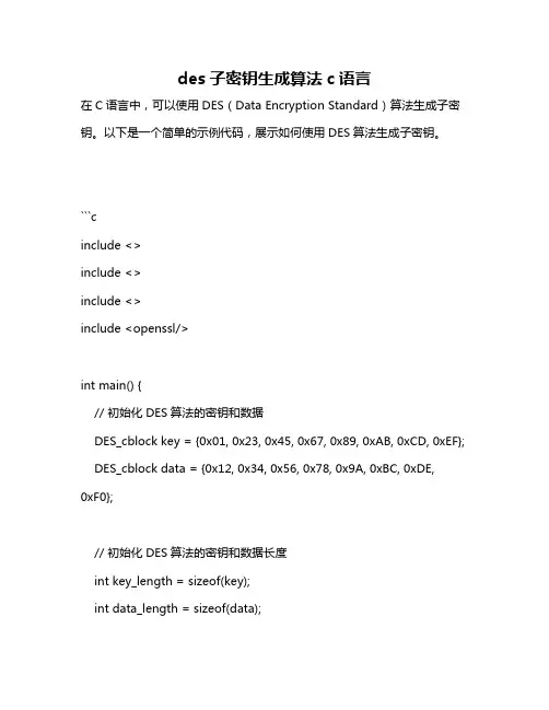des子密钥生成算法c语言