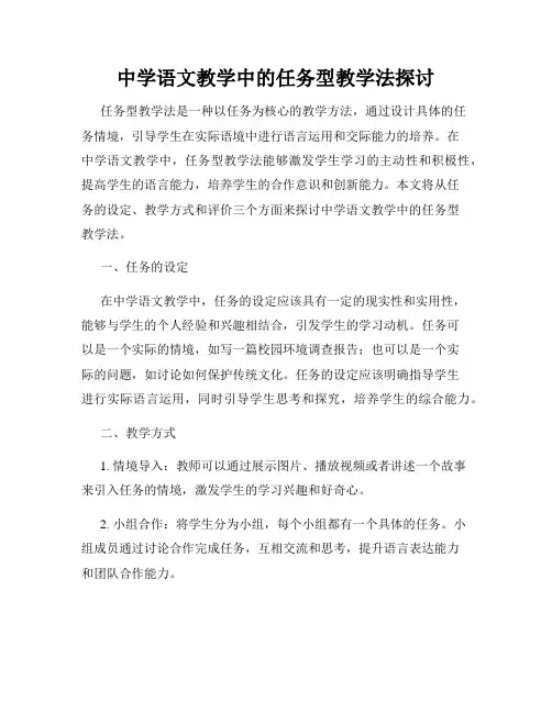 中学语文教学中的任务型教学法探讨