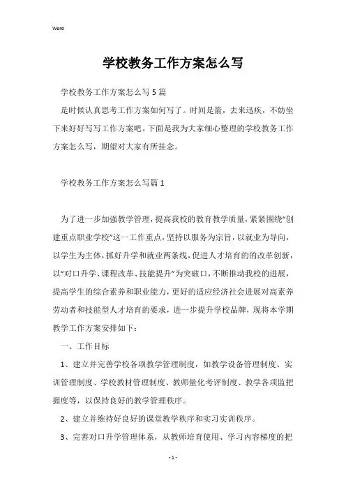 学校教务工作计划怎么写