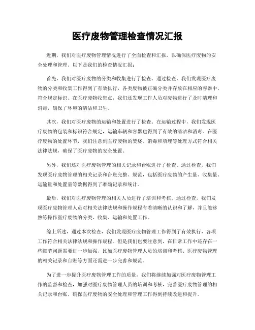 医疗废物管理检查情况汇报