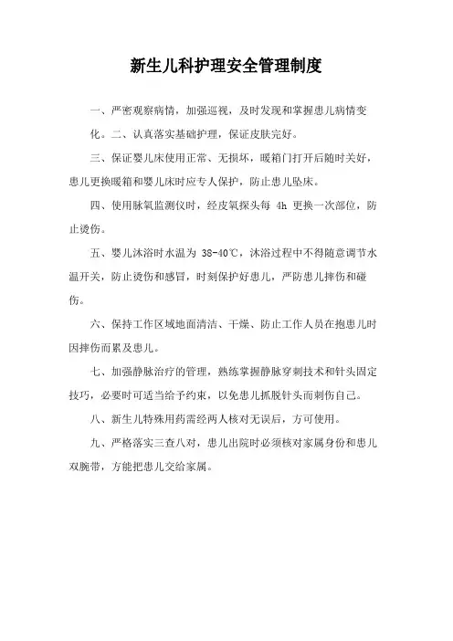 新生儿科护理安全管理制度