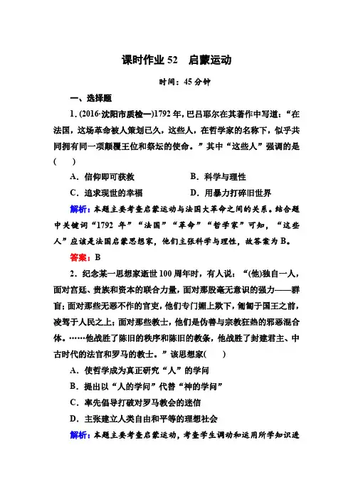 【人教版】2020高考历史一轮复习课时作业52：启蒙运动(含解析)