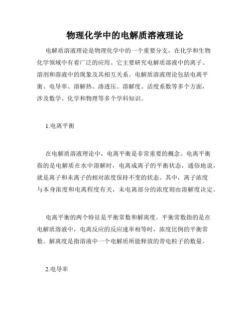 物理化学中的电解质溶液理论