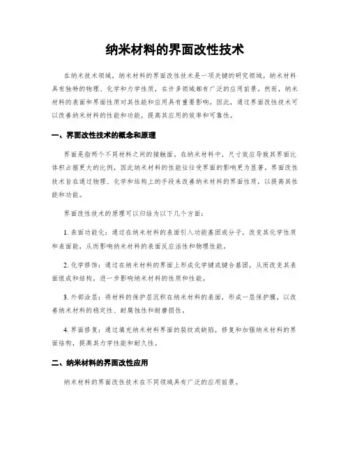 纳米材料的界面改性技术