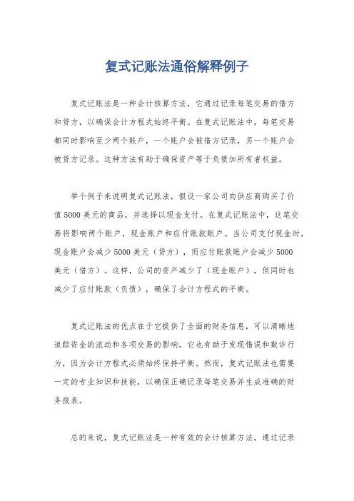 复式记账法通俗解释例子