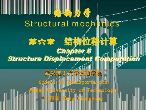第6章-结构位移计算(上)2