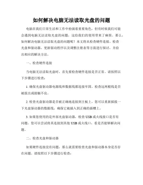 如何解决电脑无法读取光盘的问题
