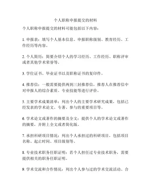 个人职称申报提交的材料