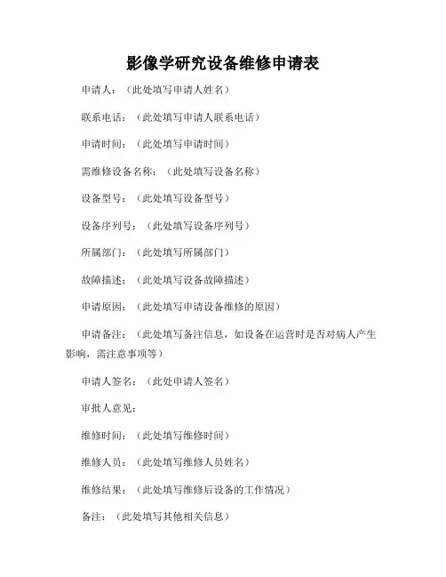 影像学研究设备维修申请表
