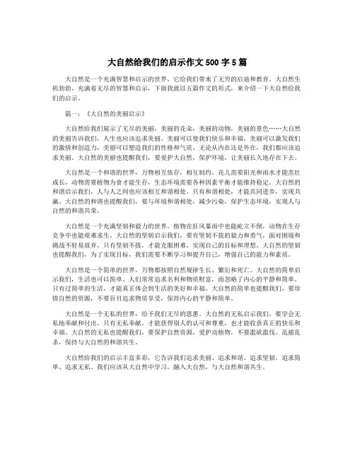 大自然给我们的启示作文500字5篇