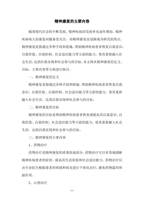 精神康复的主要内容