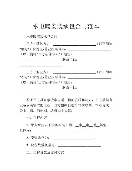 水电暖安装承包合同范本