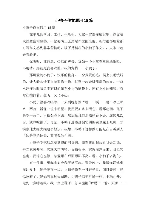 小鸭子作文通用15篇