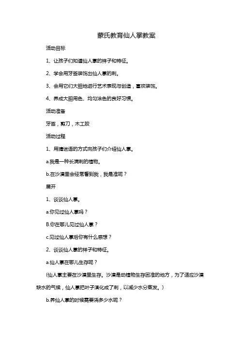 蒙氏教育仙人掌教案