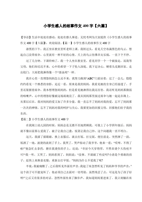 小学生感人的故事作文400字【六篇】