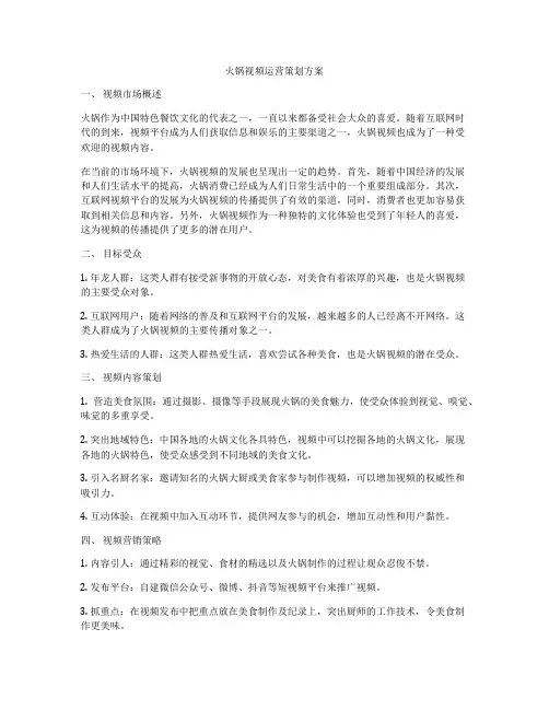 火锅视频运营策划方案
