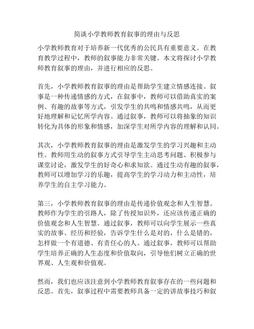 简谈小学教师教育叙事的理由与反思