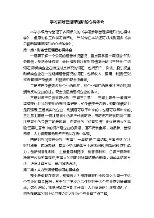 学习薪酬管理课程后的心得体会