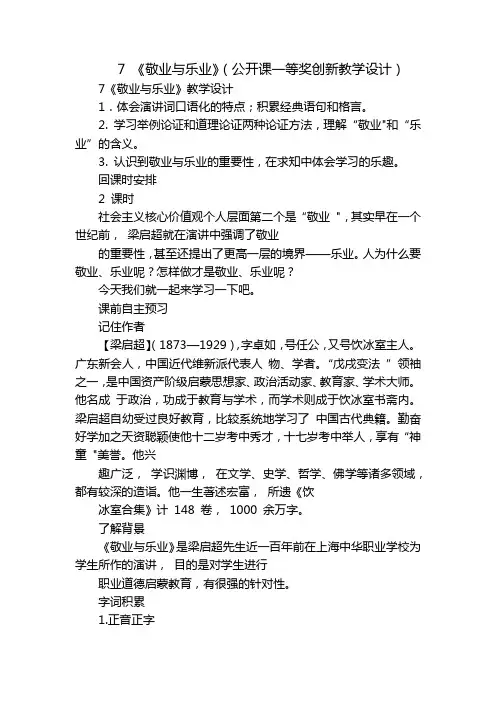 7 《敬业与乐业》(公开课一等奖创新教学设计)