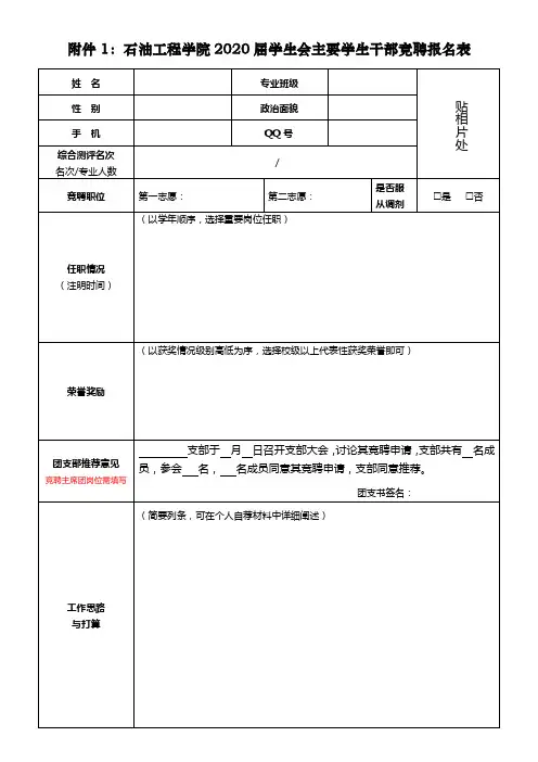 石油工程学院2020届学生会主要学生干部竞聘报名表【模板】