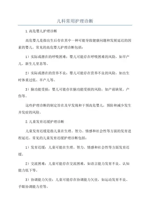 儿科常用护理诊断