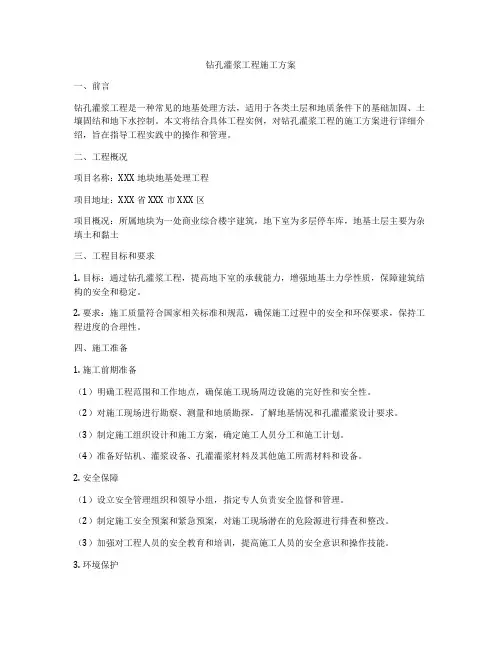 钻孔灌浆工程施工方案