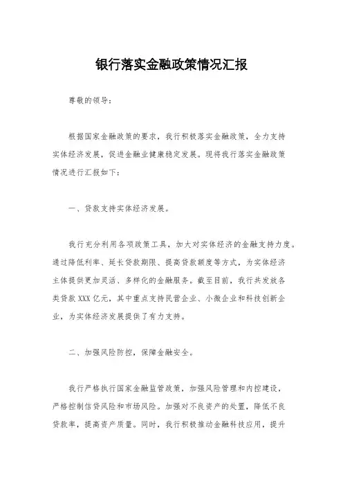 银行落实金融政策情况汇报